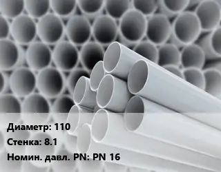 Труба ПВХ, поливинилхлорид 110 s=8.1 PN 16